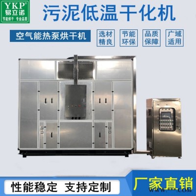 YKP電鍍污泥低溫干化機 帶式污泥低溫干化處理設備 污泥低溫箱式干化機