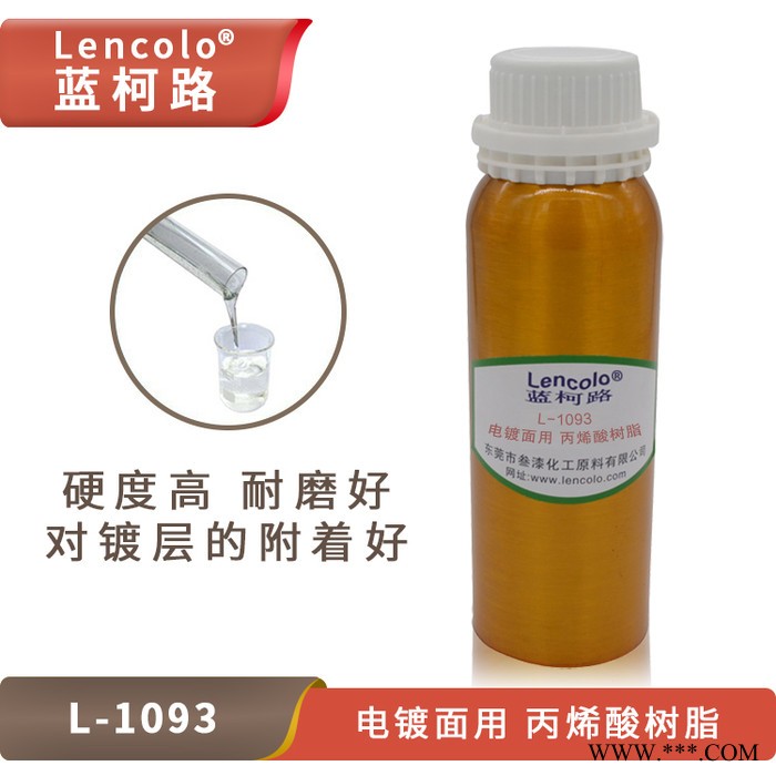 藍柯路L-1093 電鍍面用丙烯酸樹脂 硬度高耐磨性好抗刮傷性好附著好
