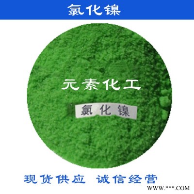 現貨供應 氯化鎳  電鍍級氯化鎳 金川氯化鎳 國標工業級 質量保證 氯化鎳零售批發