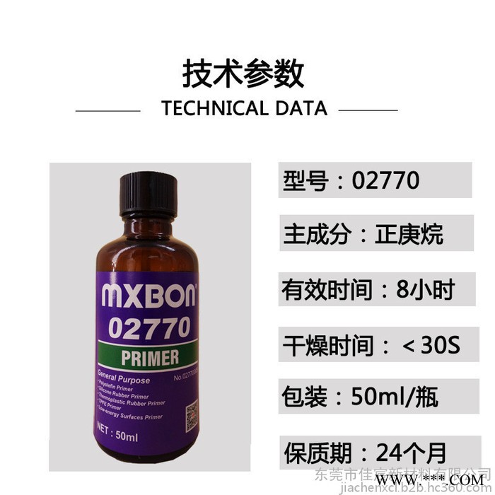 mxbon02770 北回770瞬干膠活化劑 活化PE PP硅膠電鍍材不銹鋼 鎂鋁合金表面處理劑 膠粘劑