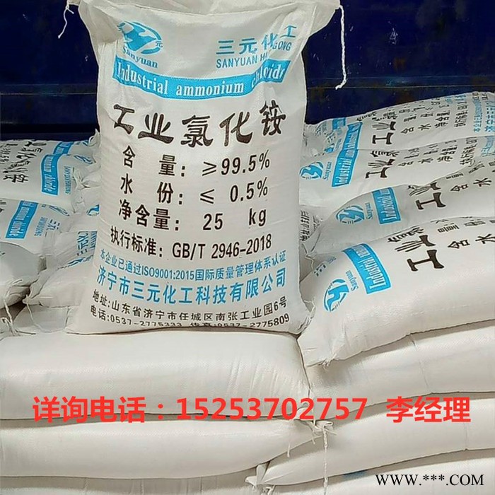 濟(jì)寧三元化工 廠家供應(yīng) 工業(yè)級氯化銨  電鍍 氯化銨大量供貨99.5%