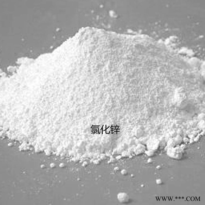 ？氯化鋅 液體氯化鋅 電鍍氯化鋅 食品級氯化鋅 一手貨源