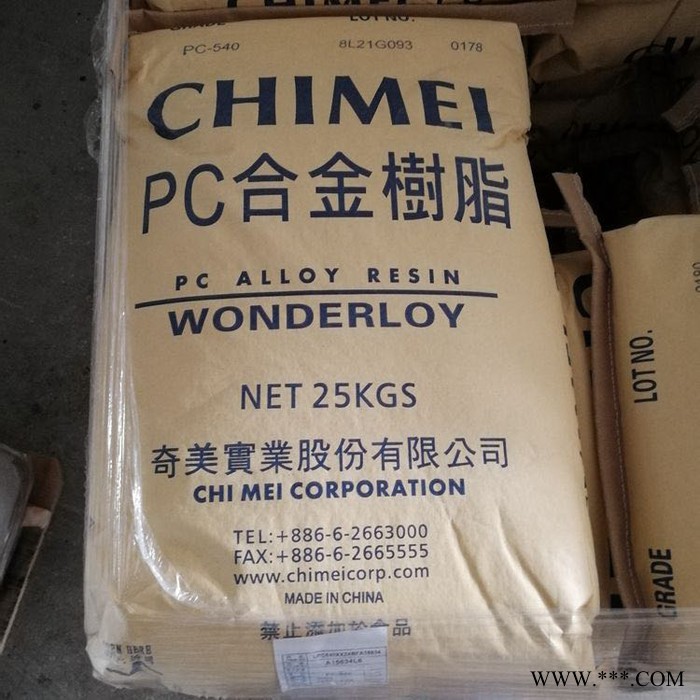 PC板塑膠ABS防火阻燃電鍍級機(jī)器配件PC+ABS 臺灣奇美 WONDERLOY PC-540A 無鹵 阻燃,熱穩(wěn)定性好