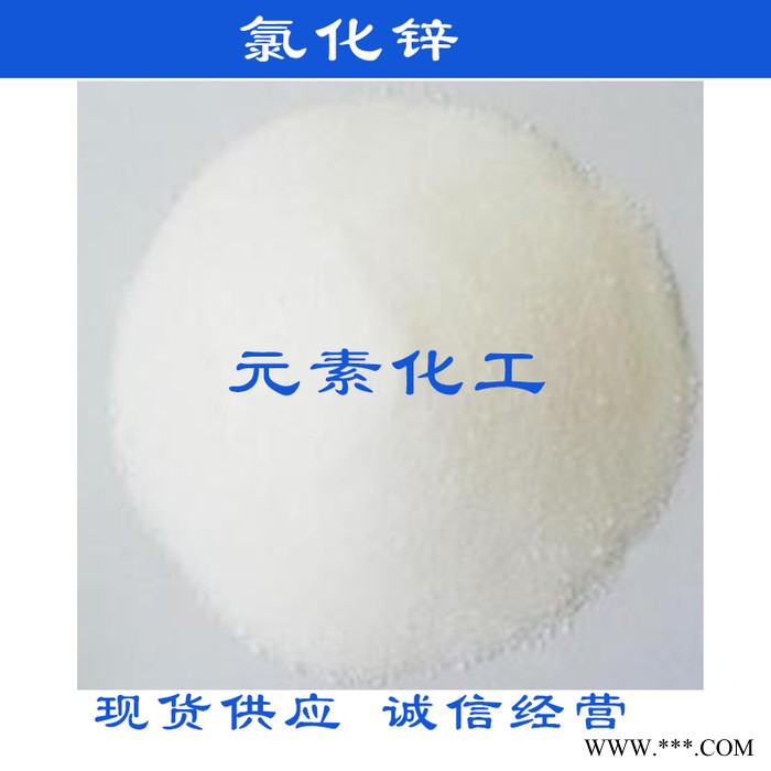 氯化鋅 國標工業級 電池級 電鍍級 氯化鋅 質量保證 含量高 專業供應氯化鋅 工業級氯化鋅