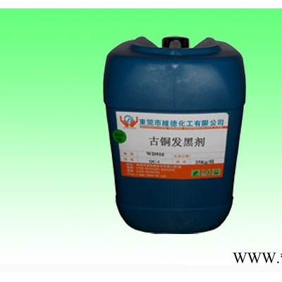 維德化工專業(yè)生產(chǎn)  古銅發(fā)黑劑 各類五金電鍍前后處理藥劑 ** 歡迎來電咨詢 紅銅發(fā)黑劑 紅古銅發(fā)黑劑
