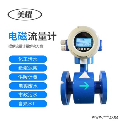 美耀MY-DC2000 電磁流量計(jì) 電磁流量計(jì) 電鍍污水管道流量計(jì)液體水電磁流量計(jì)