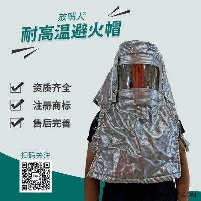 放哨人FSR0225鋁箔面罩 隔熱帽 鋁箔頭罩