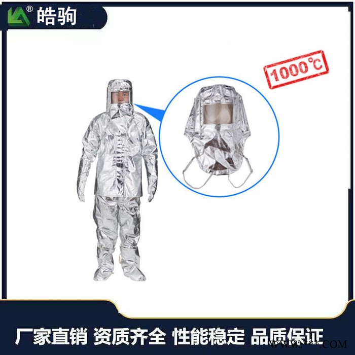 皓駒 HJF0301 1000度耐高溫隔熱服 鋁箔高溫隔熱服 耐1000度鋁箔隔熱服 鋁箔消防隔熱服1000度