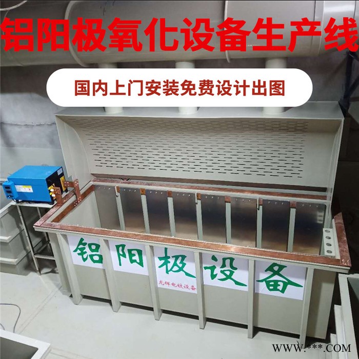 龍輝 廣東鋁陽極氧化設備生產線 陽極氧化鋁設備 鋁表面氧化設備廠家