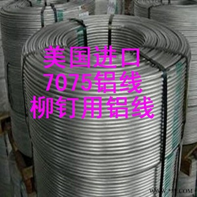 美國(guó)7075鋁線，螺絲鋁線，抗拉強(qiáng)度450以上7070鉚釘用鋁線