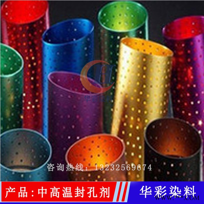 華彩染料 中高溫封孔劑 鋁陽極氧化鋁材中高溫封閉劑  鋁合金氧化染中高溫封孔劑