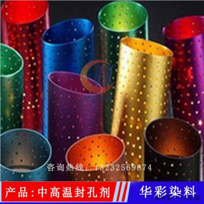 華彩染料 中高溫封孔劑 鋁陽極氧化鋁材中高溫封閉劑  鋁合金氧化染中高溫封孔劑