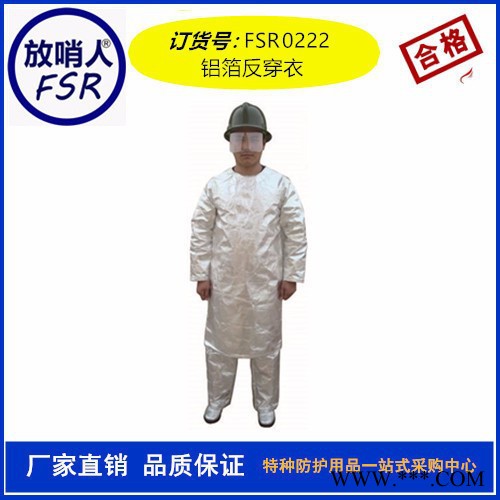 放哨人FSR0222鋁箔反穿衣 隔熱服 勞保隔熱服 消防隔熱服  隔熱服廠家價格