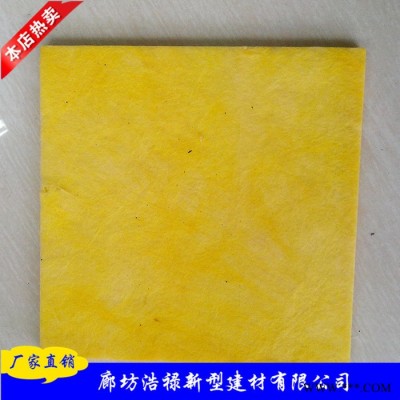 【浩祿】 玻璃棉板批發(fā) 離心玻璃棉 鋁箔玻璃棉   歡迎訂購