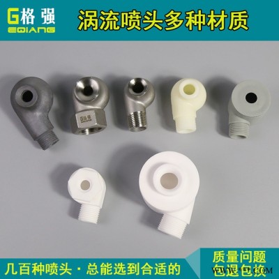 格強0541噴淋塔脫硫硝渦流噴頭嘴316不銹鋼 碳化硅pp塑料氧化鋁陶瓷噴嘴頭