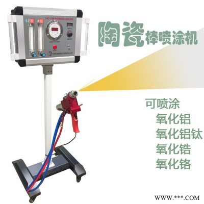 CMD-CS陶瓷棒噴涂機 氧化鋁噴涂機 氧化鉻噴涂設備