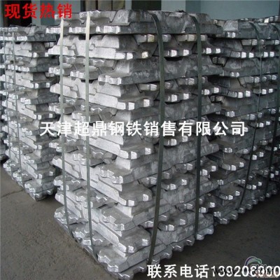天津直銷；鋁錠’；鎂錠；鉛錠 ；鋅錠；銻錠；規格齊全量；大從優；現貨銷售
