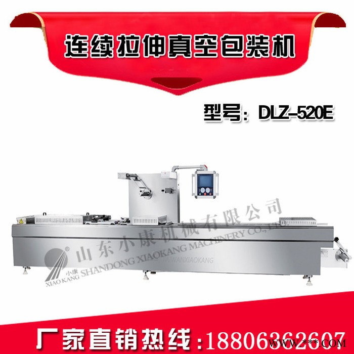 小康牌DLZ-520E全自動鋁箔拉伸真空包裝機 全自動鋁箔拉伸香辣魚真空包裝機 全自動高效拉伸膜真空包裝機