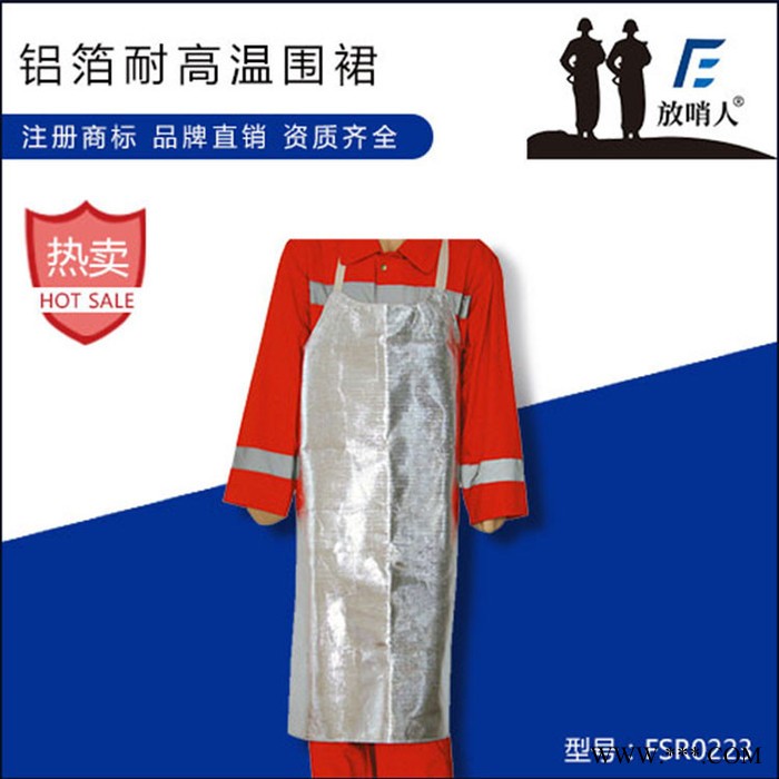 放哨人FSR0234鋁箔隔熱服    防蒸汽服   鍋爐房作業服