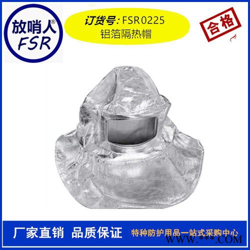 隔熱頭罩 放哨人FSR0225鋁箔面罩 隔熱帽 耐高溫面罩