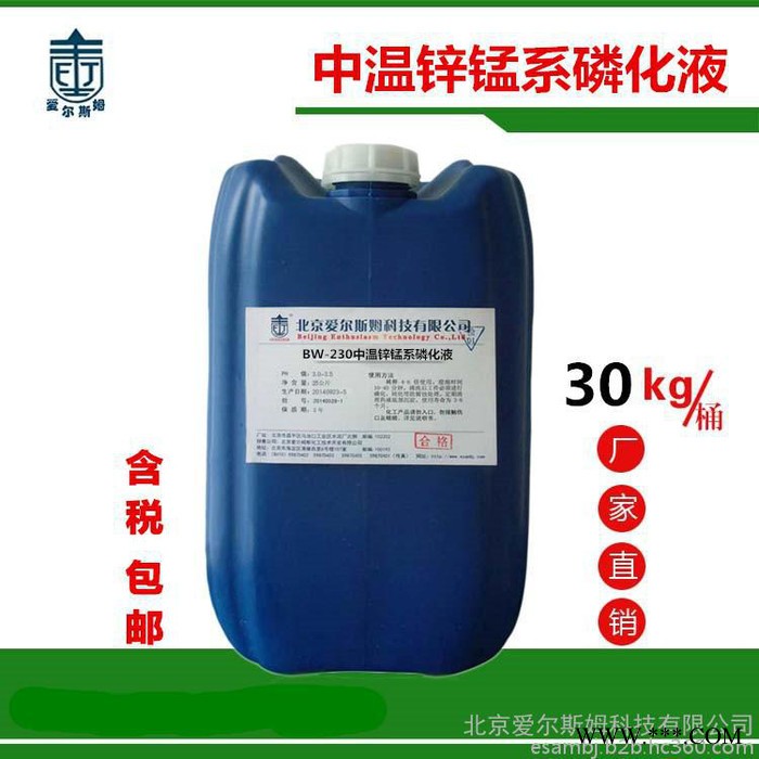 供應(yīng)高濃度中溫鋅錳系磷化液  北京磷化液品牌廠家