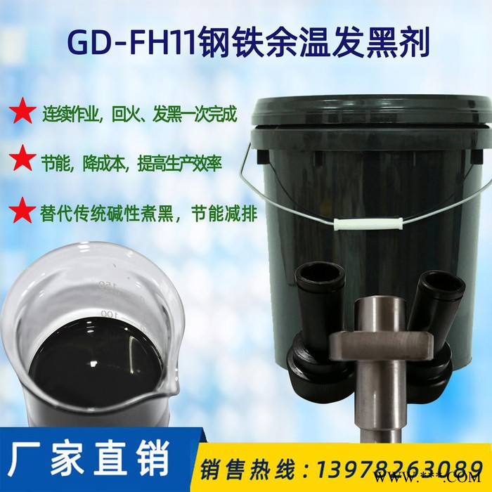 表面處理 熱處理 余溫發(fā)黑 發(fā)黑劑 余溫發(fā)黑劑