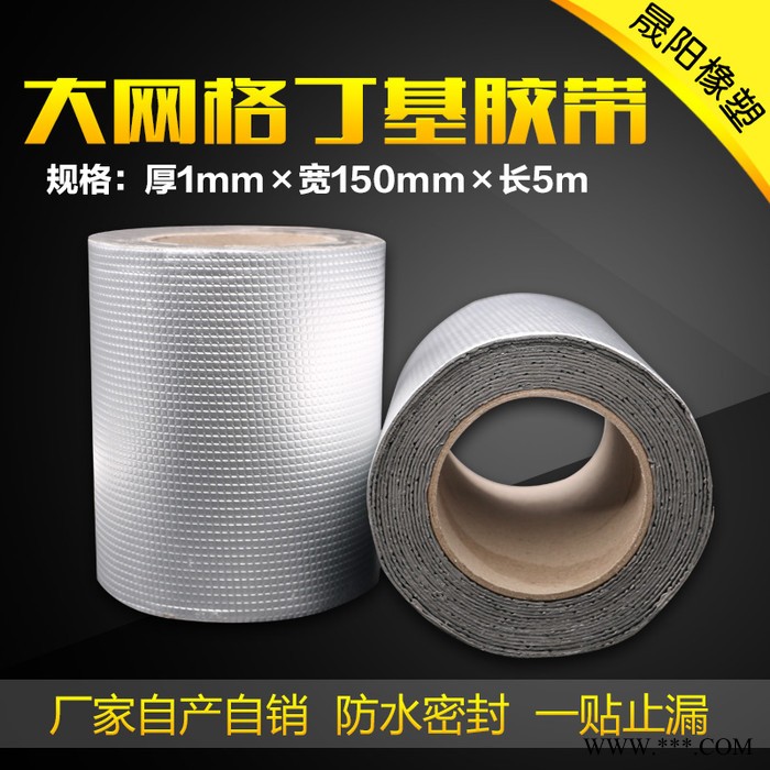 單面鋁箔本色大網(wǎng)格丁基防水膠帶，裂縫補貼**，價格優(yōu)惠，尺寸可以定制，歡迎前來采購