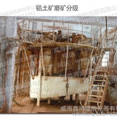 鋁土礦磨礦分級(jí)旋流器-鑫鴻盛專(zhuān)業(yè)定制生產(chǎn)各種型號(hào)旋流器 水力旋流器 三產(chǎn)品旋流器
