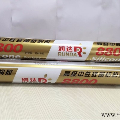 【硅酮膠廠家】結(jié)構(gòu)膠 潤(rùn)達(dá)8800中性硅酮膠