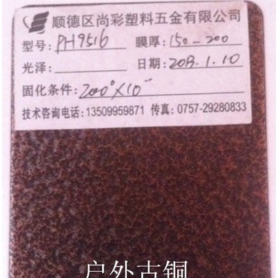 供應尚彩粉末PH9516  戶外古銅粉末涂料