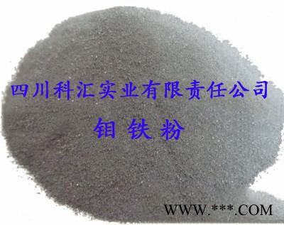 四川科匯FeMo60-B 鉬鐵粉