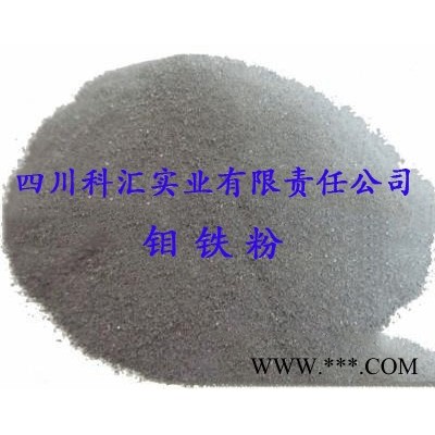 四川科匯FeMo60-B 鉬鐵粉