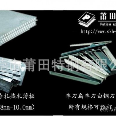 同行批發(fā)（已熱處理高速鋼精板沖子料）W6莆田特鋼