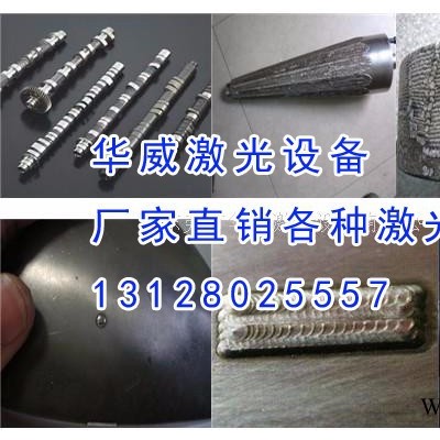 華威激光HWL-AW800激光熔覆機 激光修復機 激光熱處理機 激光淬火機