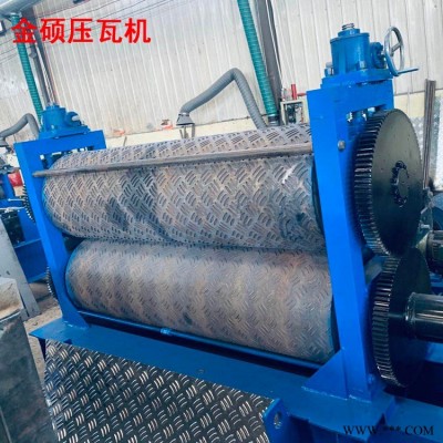 鋁板彩鋼板壓花機 金屬板材壓花機 金碩壓瓦機 不銹鋼板防滑壓花機
