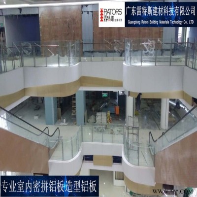佛山雷特斯室內密拼鋁板裝飾鋁板造型鋁板木紋定制廠家直銷一站式包安裝服務