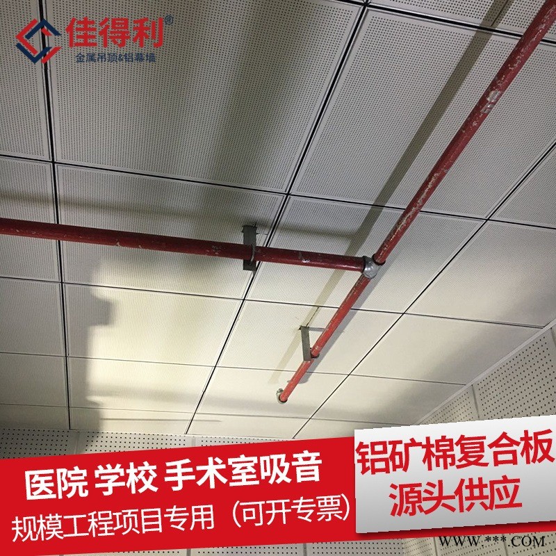 金屬天花板廠家直銷 佳得利生產(chǎn)酒店醫(yī)院辦公室600*1200鋁礦棉復(fù)合板吊頂天花 工程鋁板規(guī)格可定制