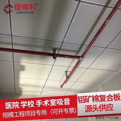 金屬天花板廠家直銷 佳得利生產(chǎn)酒店醫(yī)院辦公室600*1200鋁礦棉復(fù)合板吊頂天花 工程鋁板規(guī)格可定制