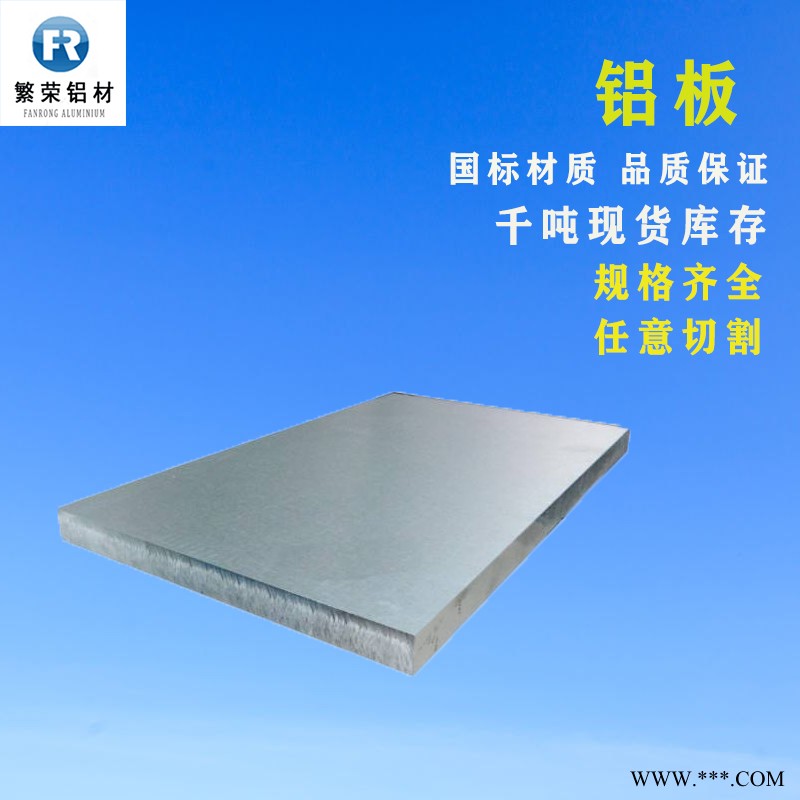 鋁板現(xiàn)貨供應 鋁合金板廠家 耐腐規(guī)格全繁榮鋁材 7075鋁合金板