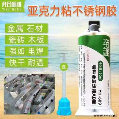 渡漆鋁板粘亞克力膠水 廣州YH-609特種金屬焊接膠性能更穩定