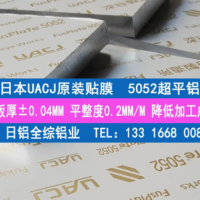 專業經銷日本進口5052超平鋁板 原廠貼膜JIS標準5052鏡面鋁板