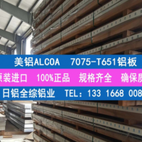 專業經銷美鋁ALCOA原廠7075-T651鋁板 進口A7075高強度航空鋁板