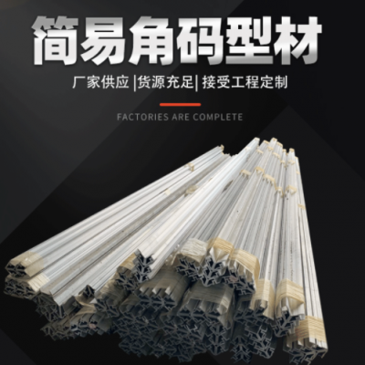 門窗鋁角簡易角碼型材 接工定制門窗角碼 門窗配件簡易角碼型材