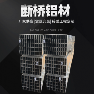 工廠現貨斷橋鋁材程定制 批發斷橋鋁材不等邊角鋁 鋁條 鋁排氧化