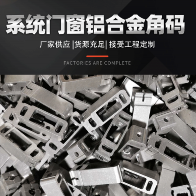 鋁型材角碼流水線鋁合金型材加工鋁合金流水線系統(tǒng)門窗鋁合金角碼